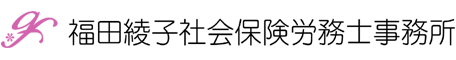 福田綾子社会保険労務士事務所